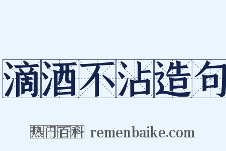 滴酒不沾造句是什么意思的图片
